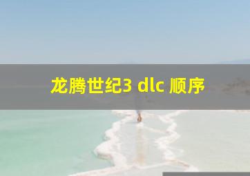 龙腾世纪3 dlc 顺序